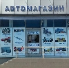 Автомагазины в Петровске