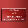Паспортно-визовые службы в Петровске